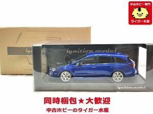 イグニッションモデル　1/18　スバル レヴォーグ（VMG） 2.0STI 　スポーツブルー　1657　ミニカー　同梱OK　1円スタート★S