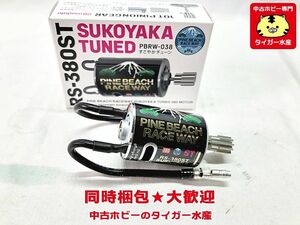 パインビーチ　すこやかチューン　RS-380ST　モーター　同梱OK　1円スタート★H