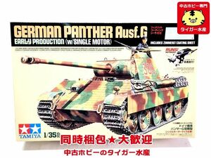 タミヤ　1/35　パンサーG 初期型　モーターライズ仕様　30055　プラモデル　同梱OK　1円スタート★M