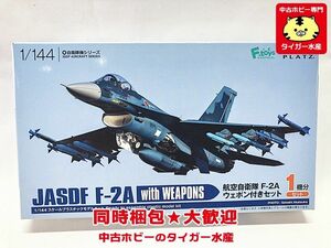 プラッツ　1/144　航空自衛隊 F-2A ウェポン付セット　PF-35　プラモデル　同梱OK　1円スタート★H