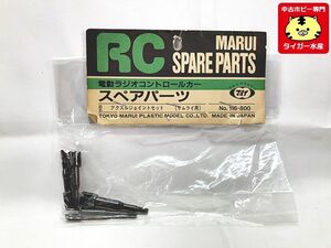 マルイ　RC　スペアパーツ　アクスルジョイントセット 　サムライ用　No.116　当時物　レトロ　ラジコン　RCパーツ　1円スタート ★S