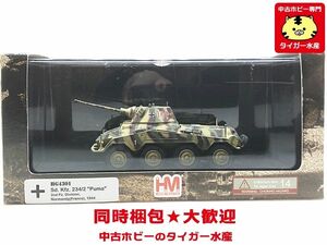 ホビーマスター　1/72　Sd. Kfz. 234/2 Puma 2号戦車師団 ノルマンディー(仏) ’44 　HG4301 ※ケース傷み　同梱OK　1円スタート★S