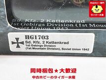 ホビーマスター　1/48　Sd.Kfz.2 クライネス ケッテンクラート 第1山岳猟兵旅団　HG1703　ミニカー　同梱OK　1円スタート★S_画像2