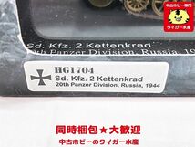 ホビーマスター　1/48　Sd.Kfz.2 クライネス ケッテンクラート 第20装甲師団 ロシア 1944　HG1704　ミニカー　同梱OK　1円スタート★S_画像2