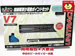 KATO　20-866　複線両渡り電動ポイントセット　V7　Nゲージ　鉄道模型　同梱OK　1円スタート★H