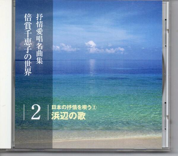 抒情歌CD・倍賞千恵子の世界2日本の抒情を唄う②浜辺の歌