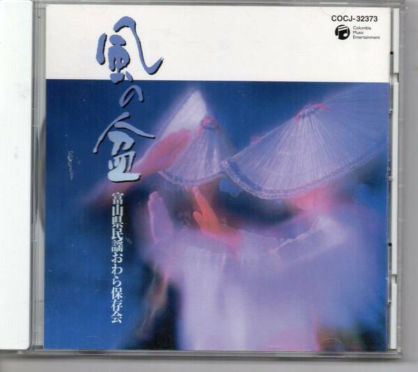 邦楽CD民謡・風の盆富山県民謡おわら保存会コロムビアCOCJ-32373越中おわら「出演用」越中おわら「古謡」越中おわら「字余り」越中おわら