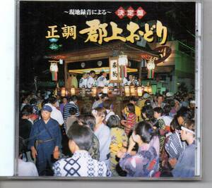 邦楽CD民謡・正調郡上おどり～現地録音による～決定盤郡上おどり保存会キングKICH178かわさき三百げんげんばらばらさわぎ春駒ヤッチャク