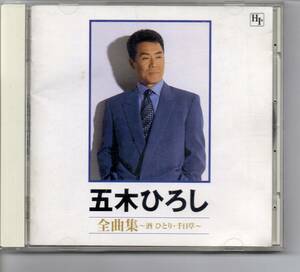 昭和歌謡CD・演歌五木ひろし全曲集～酒ひとり・千日草～徳間TKCI‐71464酒ひとり浮雲千日草北のともしび追憶雑草ふるさと蝉時雨傷だらけの