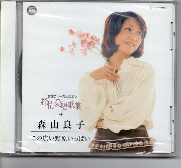 昭和歌謡CD・女性ヴォーカルによる抒情愛唱歌集4森山良子この広い野原いっぱいテイチクGES-31215
