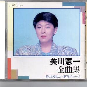 昭和歌謡CD・演歌美川憲一全曲集アルバムクラウンCRCN-40190幸せになりたい冬子のブルースおんなの朝みれん町釧路の夜さそり座の女柳ケ瀬ブ