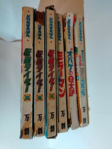 送料無料◇ジャンク◇ばんそう とびだすえほん 仮面ライダー ミラーマン オバケのQ太郎 万創 おまとめ 6冊セット