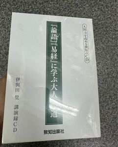 論語』『易経』に学ぶ大人への道