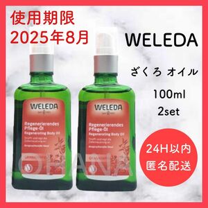 WELEDA ヴェレダ ざくろ オイル 100ml 2セット 新品