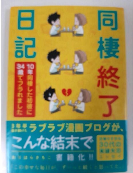 【そらの本】同棲終了日記 10年同棲した初彼に34歳でフラれました