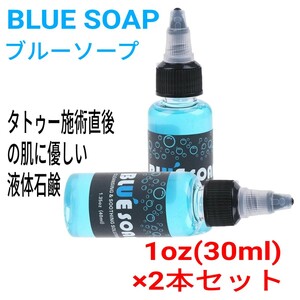 ブルーソープ 1oz(約30ml)×2本セット ☆ タトゥー マシン 刺青 tattoo machine ☆