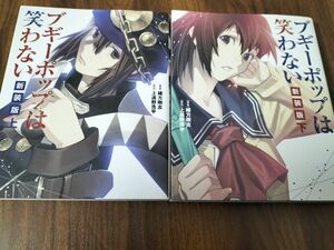 「ブギーポップは笑わない (新装版)」上遠野 浩平 / 緒方 剛志　　上下巻コミックセット