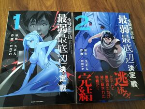 最弱最底辺 決定戦1巻~2巻全巻コミックセット　KRSG/久正人