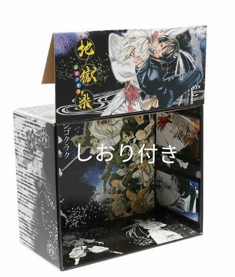 地獄楽 全巻収納box しおり付き　ジャンプショップ限定