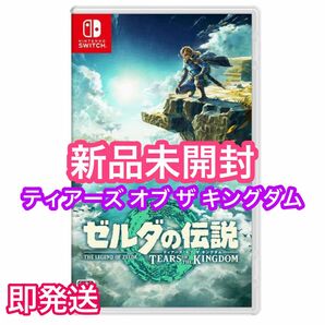 ゼルダの伝説 ティアーズ オブ ザ キングダム TEARS OF THE KINGDOM 新品未開封 シュリンク付き★