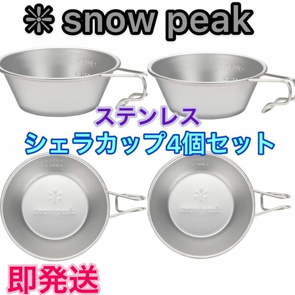 スノーピーク シェラカップ 4個セット★【新品未使用】snow peak★