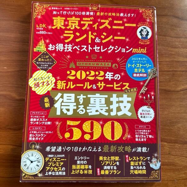 東京ディズニーランド＆シーお得技ベストセレクション（晋遊舎ムック　お得技シリーズ　２３１） 吉田よしか　LDK ランドもシーも！