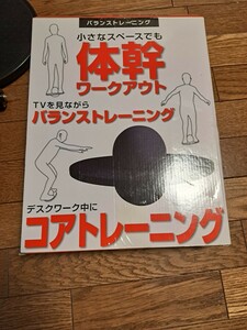 体幹、バランストレーニング、コアトレーニング器具