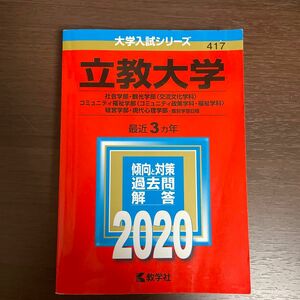 立教大学 (社会学部観光学部 〈交流文化学科〉 コミュニティ福祉学部 〈コミュニティ政策学科福祉学科〉 経営学