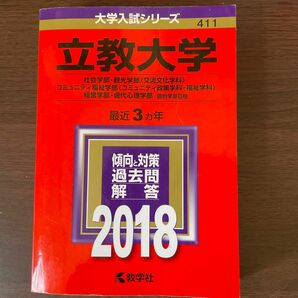 立教大学 (２０１８年版) 社会学部観光学部 〈交流文化学科〉 コミュニティ福祉学部 〈コミュニティ政策学科福祉学科〉 