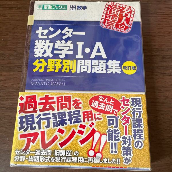 センター数学１・Ａ分野別問題集　大学受験数学 （東進ブックス　名人の演習） （改訂版） 河合正人／著