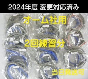 令和6年変更対応済み / 第二種電気工事士 / ２回練習分 / オーム社専用 / 候補問題ケーブル（カット済） / 練習用VVR添付 / 即日発送