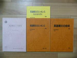 駿台　薬袋善郎　英語構文への招待（1992年春期講習）英語構文のエッセンス（1993年夏期講習）英語構文の完成（1992年冬期講習）