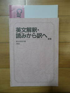 1992　夏期講習　英文解釈・読みから訳へ　伊藤和夫　テキスト　板書ノート