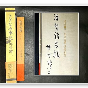 井伏鱒二　直筆サイン　さざなみ軍記　直木賞作家　源氏鶏太宛「在所言葉」随筆集　カバー付き　現状品