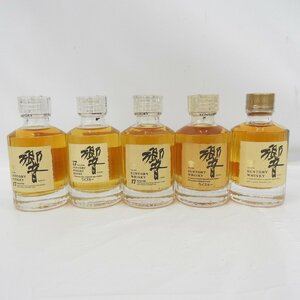 【未開栓】サントリー 響 17年+年代表記なし ミニボトル ウイスキー 50ml 43％ 5本セット まとめ売り ※同梱不可 11498016 0221