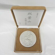 【記念メダル】造幣局 肖像メダル 双葉山 生誕100周年 SV999 164.5g 箱付 11509388 0226_画像2