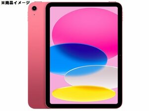 【未開封/未使用品】Apple アップル iPad 10.9インチ 第10世代 Wi-Fi 64GB 2022年秋 MPQ33J/A ピンク ※サポート開始済 913156187 0218