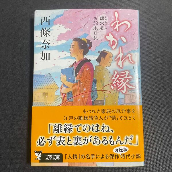 わかれ縁　狸穴屋お始末日記 （文春文庫　さ７７－１） 西條奈加／著