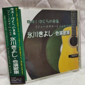 のむらあき／復活！ ぼくらの青春 フォークギターによる 氷川きよし 他演歌集