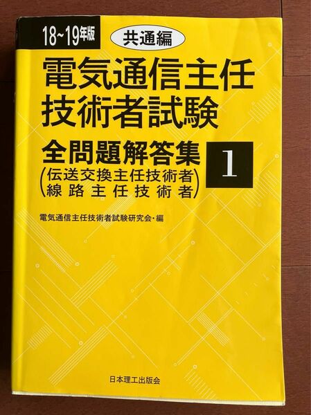 電気通信主任技術者全問題解答集　18〜19年版　共通編