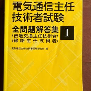 電気通信主任技術者全問題解答集　18〜19年版　共通編