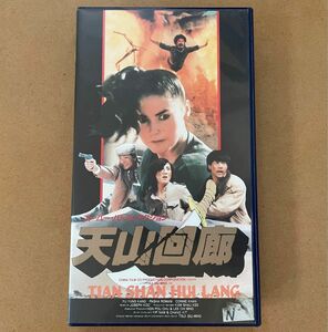 【激レア】VHS 天山回廊 ザ・シルクロード 日本語 字幕スーパー 字幕版 監督 ツイ・シウミン 徐小明 1987年