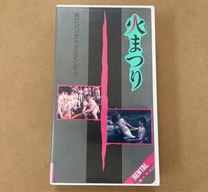【激レア】VHS 火まつり 北大路欣也 太地喜和子 監督 柳町光男 1985年