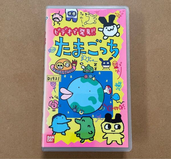 【激レア】VHS ビデオで発見!! たまごっち たまごっち ホントのはなし 1996年 1997年 バンダイ BANDAI