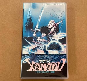 【激レア】VHS XANADU ザナドゥ ドラゴンスレイヤー伝説 堀川亮 神谷明 川村万梨阿 山本百合子 大塚周夫 1988年