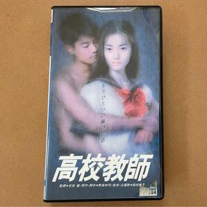 【激レア】VHS 高校教師 もうひとつの繭の物語 唐沢寿明 遠山景織子 鈴木杏樹 荻野目慶子 監督 吉田健 1993年