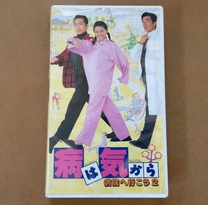 【激レア】VHS 病は気から 病院へ行こう 2 小泉今日子 三上博史 真田広之 柄本明 監督 滝田洋二郎 1993年 1