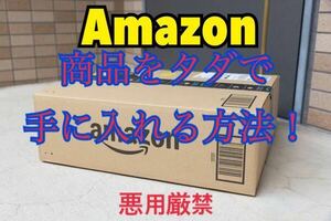 Amazonの商品をタダで手に入れる方法