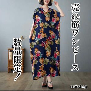 【N8】 花柄 総柄 ゆったり ロングワンピース 半袖 紺