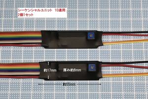 シーケンシャルユニット 10連 (10ブロック) 速度調整 流れるウィンカー 純正モード対応 E6